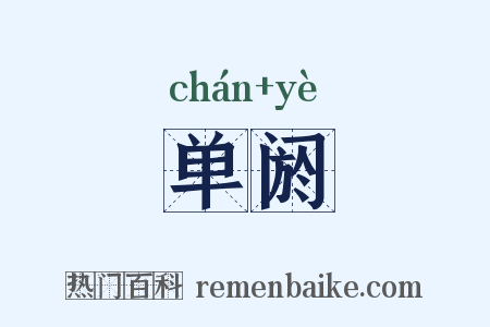 单阏是什么意思的图片
